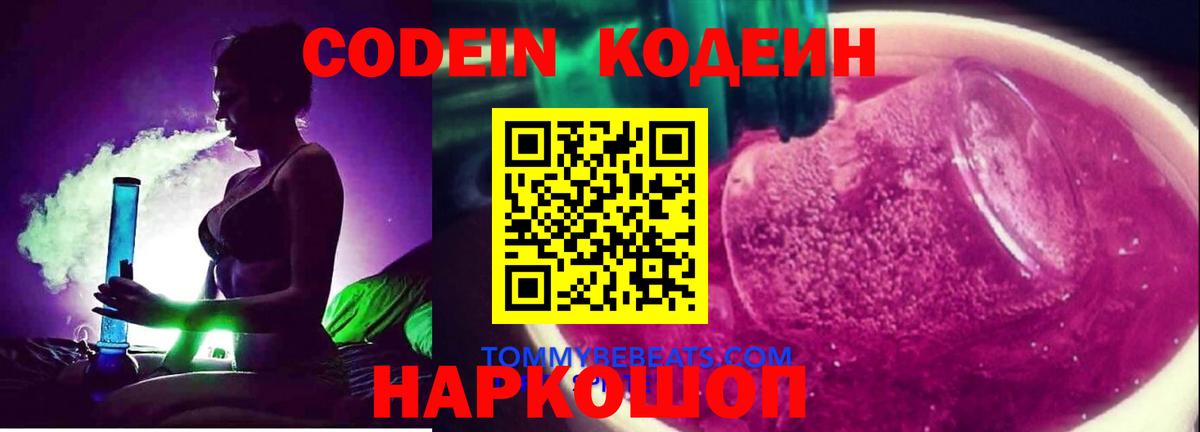 Сафоново  Кодеин Purple Drank  Кодеин напиток Lean (лин)  Вход с VPN 