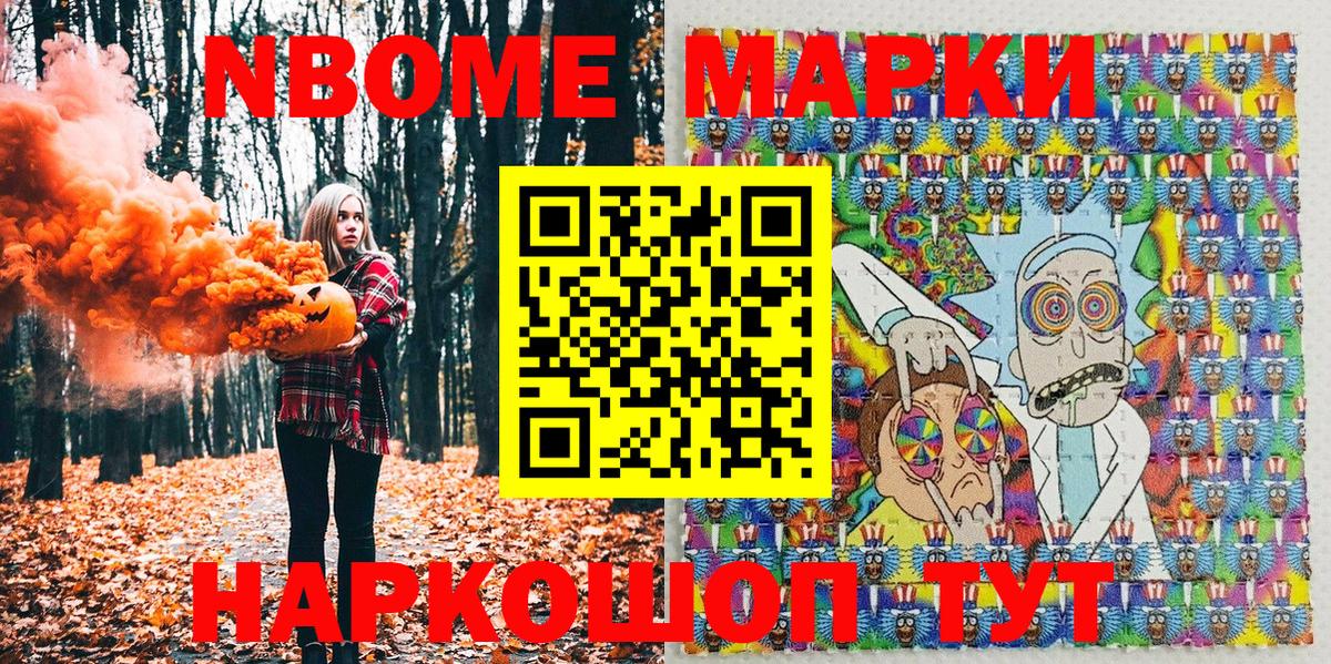 Марки NBOMe 1,8мг Сафоново